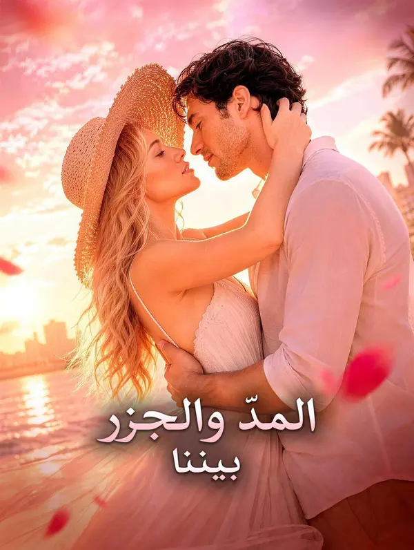 المدّ والجزر بيننا