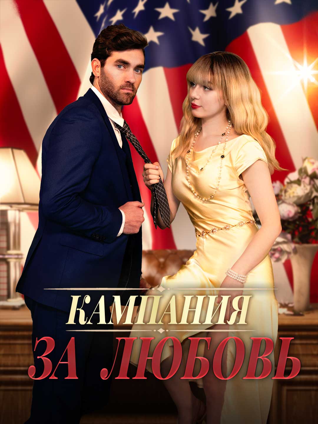 Кампания за любовь