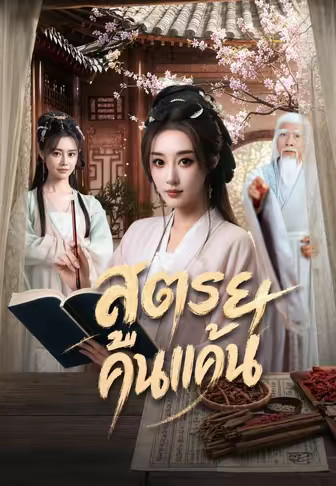 สูตรยาคืนแค้น