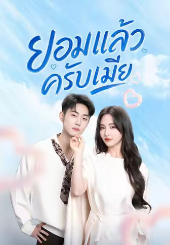 ยอมแล้วครับเมีย