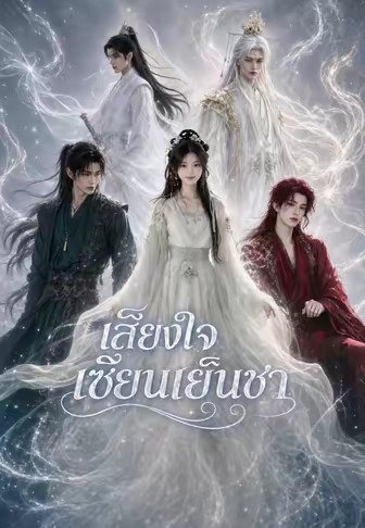เสียงใจเซียนเย็นชา
