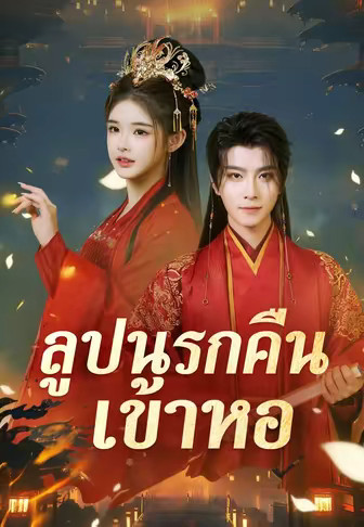 ลูปนรกคืนเข้าหอ