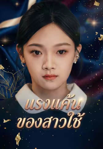 แรงแค้นของสาวใช้
