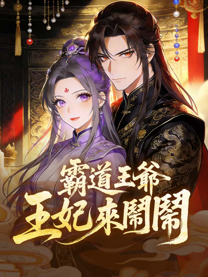 霸道王爺：王妃來鬧鬧