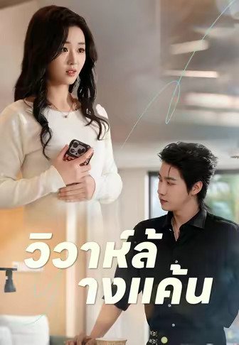 วิวาห์ล้างแค้น