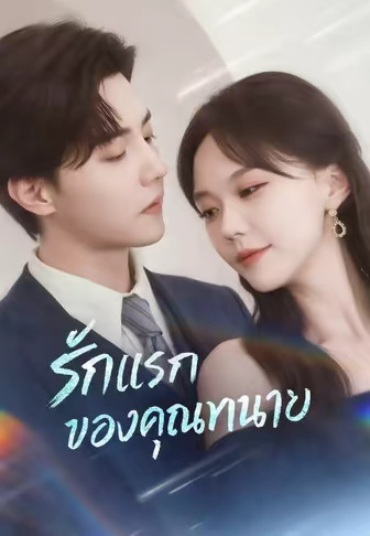 รักแรกของคุณทนาย
