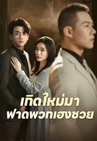 เกิดใหม่มาฟาดพวกเฮงซวย