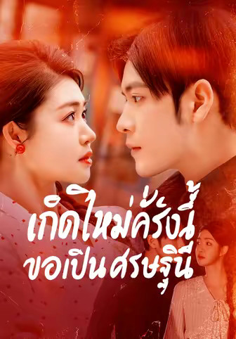 เกิดใหม่ครั้งนี้ขอเป็นเศรษฐินี