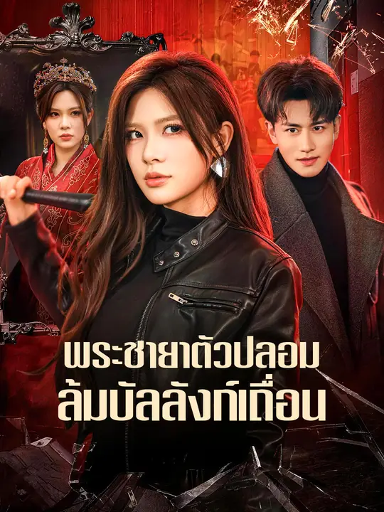 พระชายาตัวปลอม ล้มบัลลังก์เถื่อน