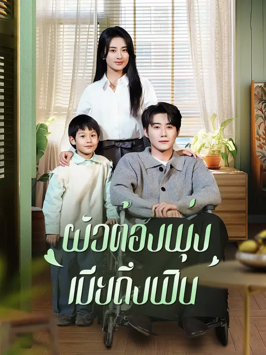 ผัวต้องพุ่ง เมียถึงฟิน