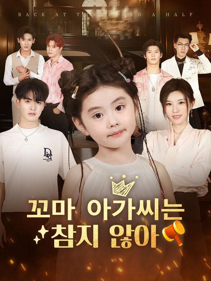 꼬마 아가씨는 참지 않아