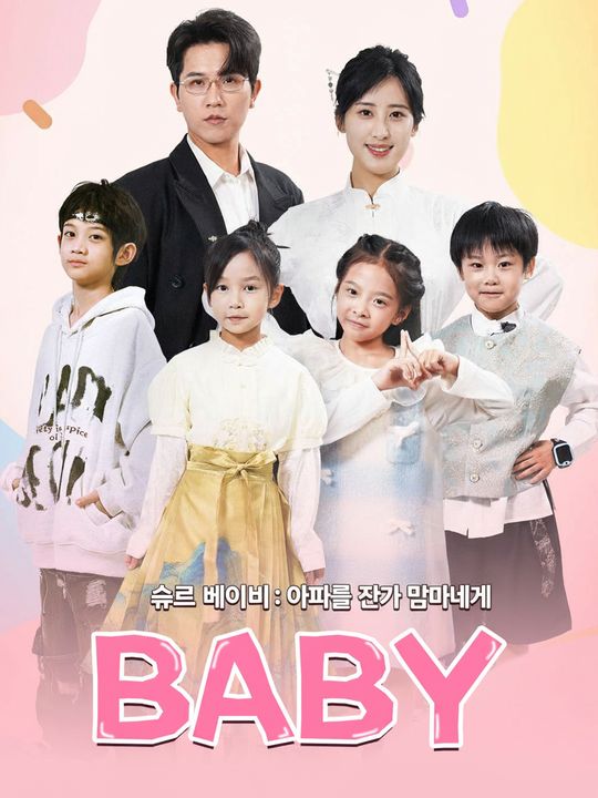 슈퍼 베이비: 아빠를 찾아 엄마에게