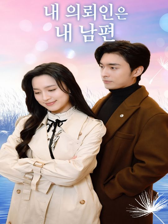 아내에게 이혼을 의뢰했다