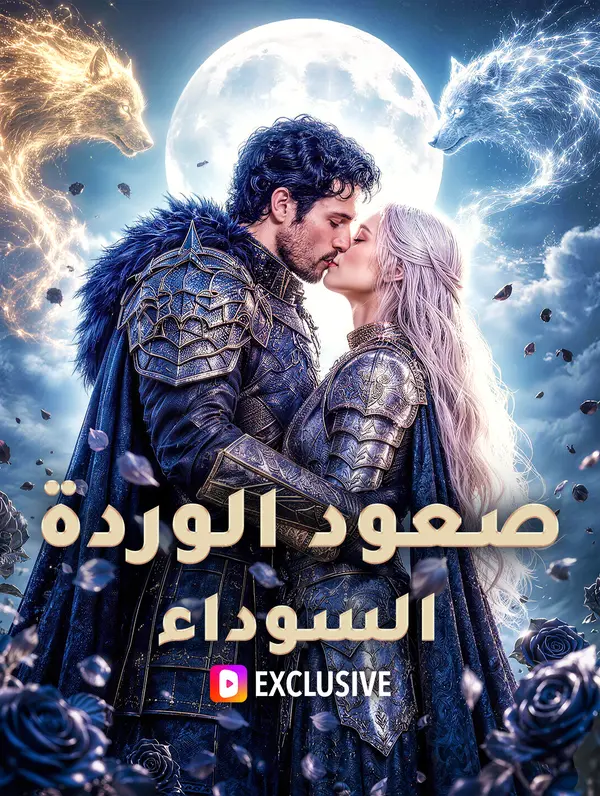 صعود الوردة السوداء