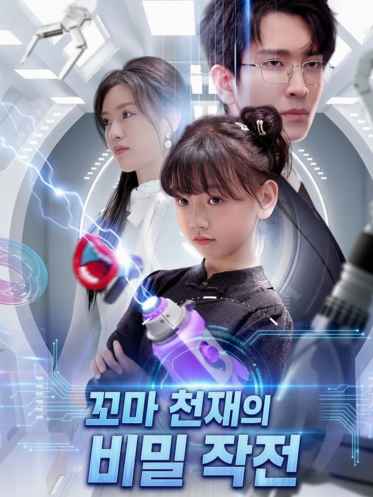 꼬마 천재의 비밀 작전
