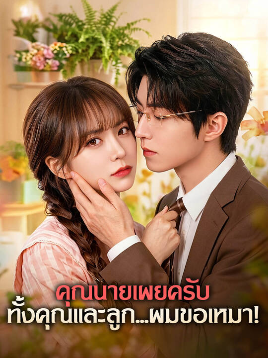 คุณนายเผยครับ ทั้งคุณและลูก...ผมขอเหมา!