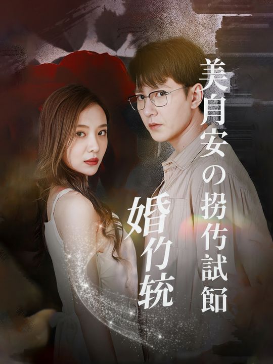 美人妻の浮気の証拠