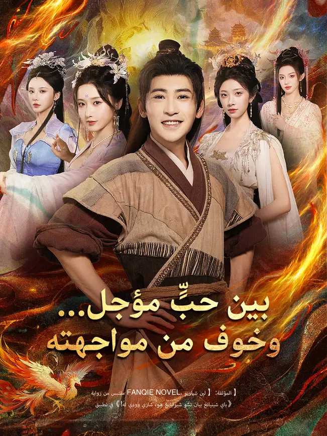 بين حبٍّ مؤجل… وخوف من مواجهته (2026)