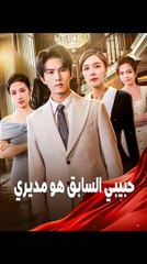 مديري هو نجمي المفضل (2024)