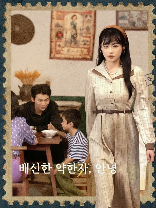 배신한 약혼자, 안녕