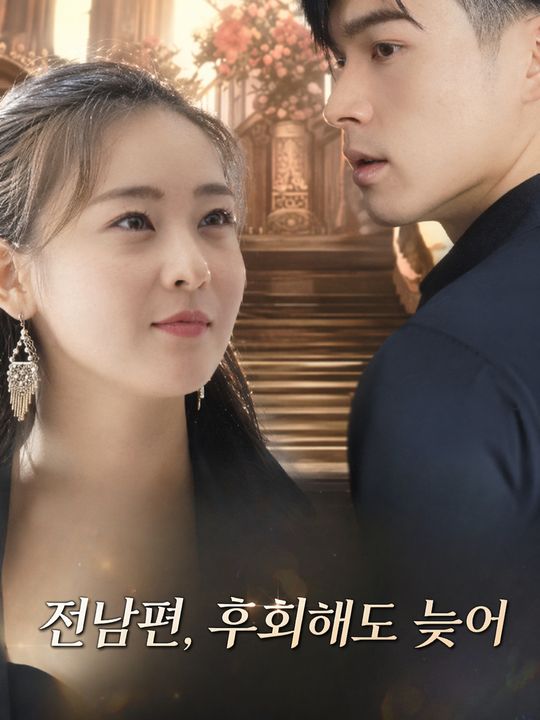 전남편, 후회해도 늦어
