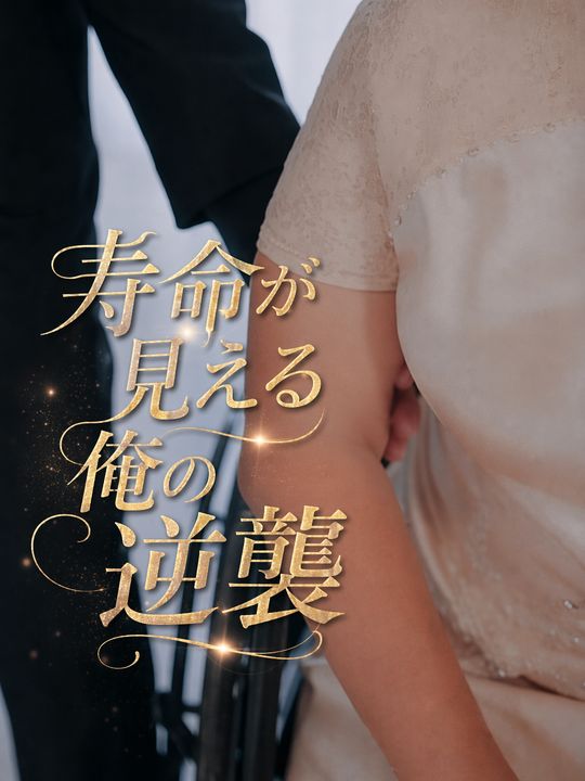 寿命が見える俺の逆襲