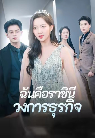 ฉันคือราชินีวงการธุรกิจ