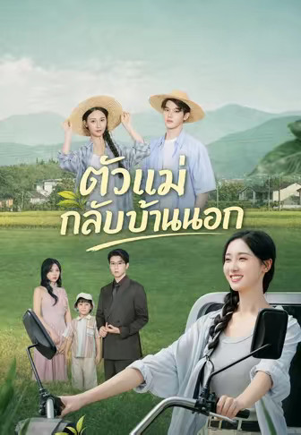 ตัวแม่กลับบ้านนอก