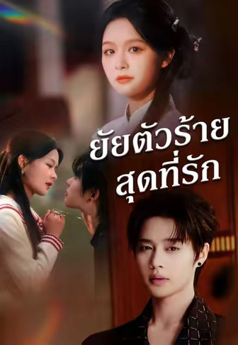 ยัยตัวร้ายสุดที่รัก