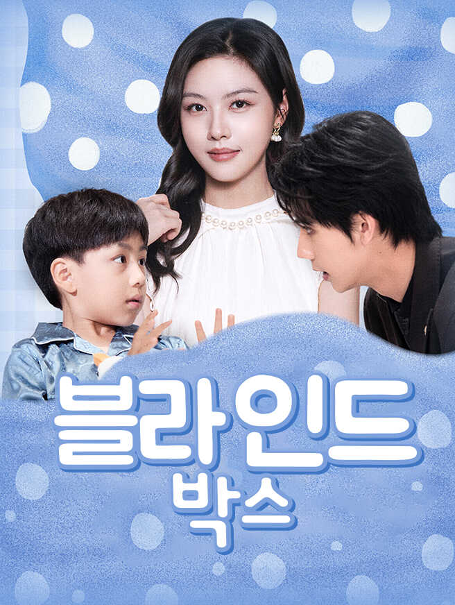 블라인드 박스