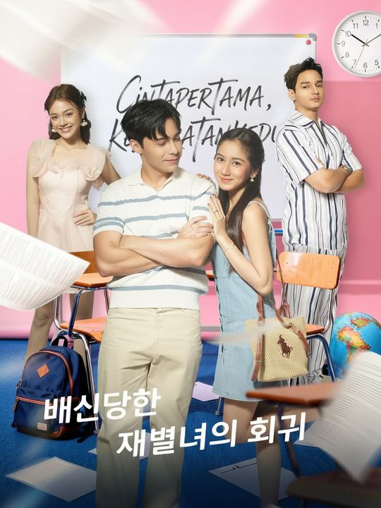 배신당한 재벌녀의 회귀
