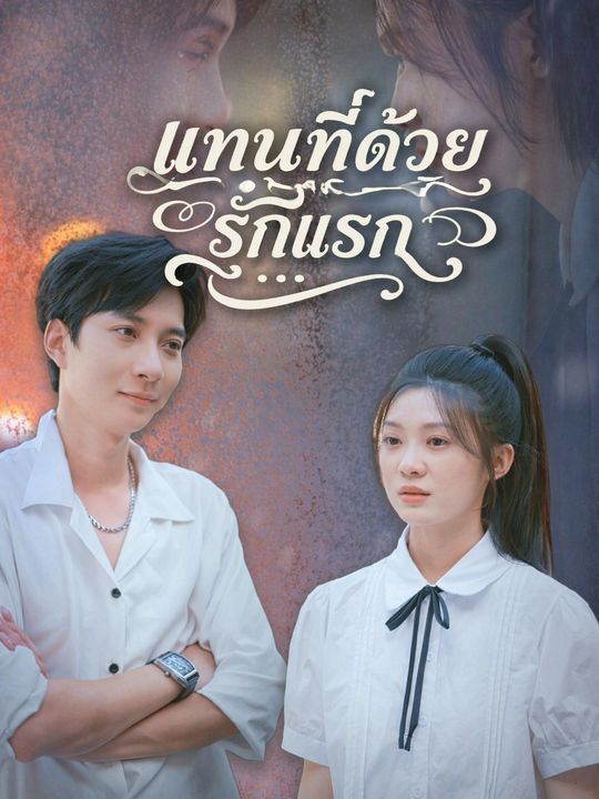 แทนที่ด้วยรักแรก