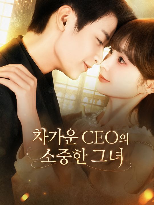 차가운 CEO의 소중한 그녀