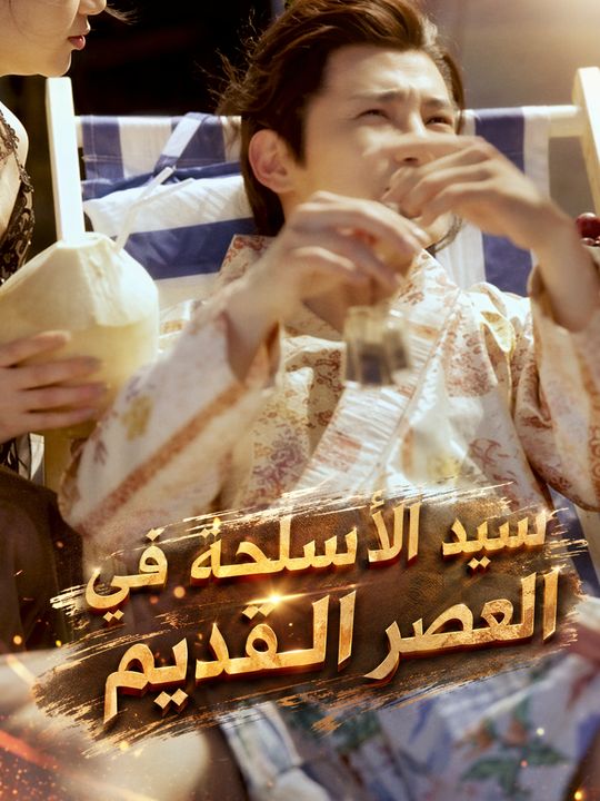 سيد الأسلحة في العصر القديم