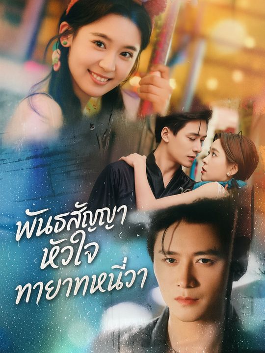 พันธสัญญารักทายาทหนี่วา