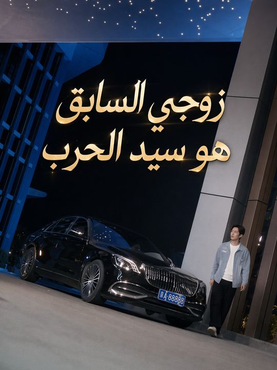 زوجي السابق هو سيد الحرب