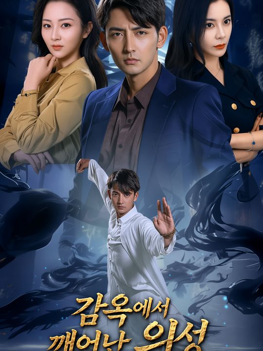 감옥에서 깨어난 의성