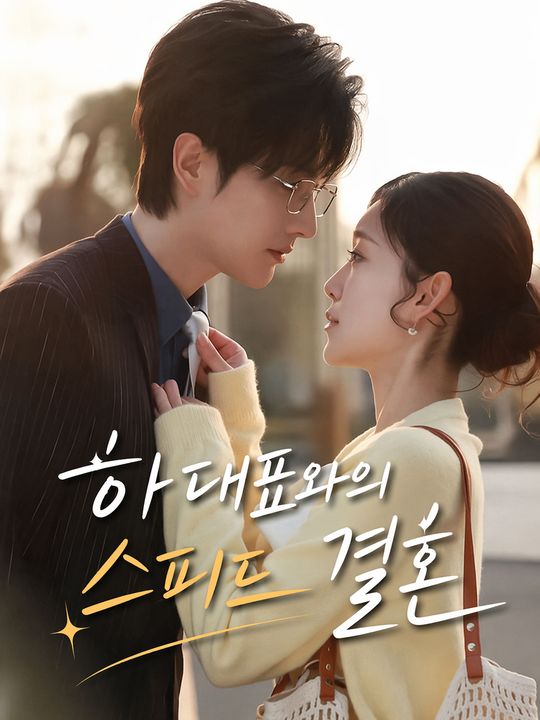 하 대표와의 스피드 결혼