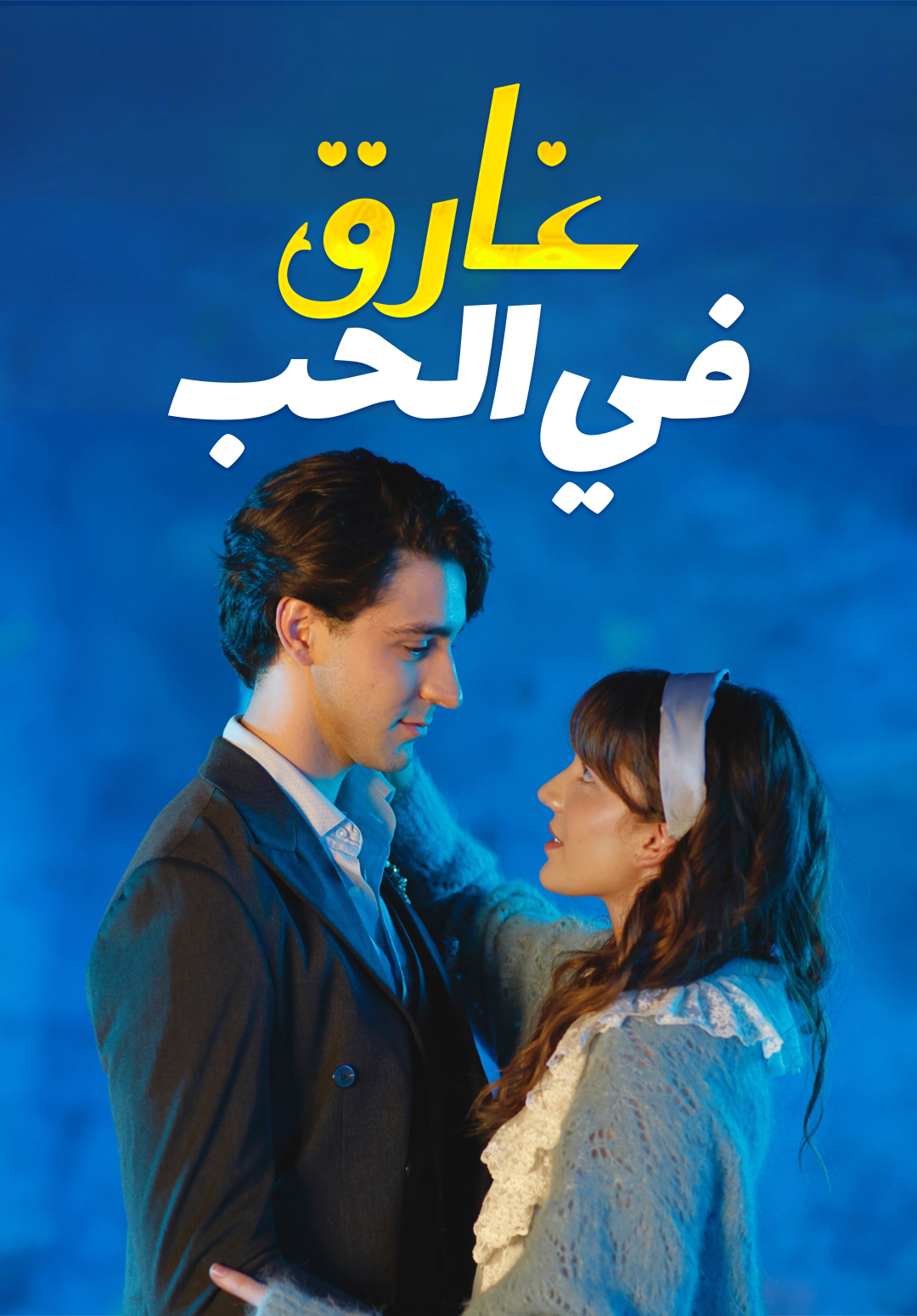 غارق في الحب
