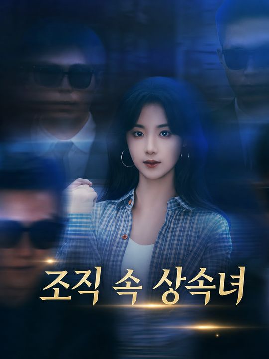 조직 속 상속녀