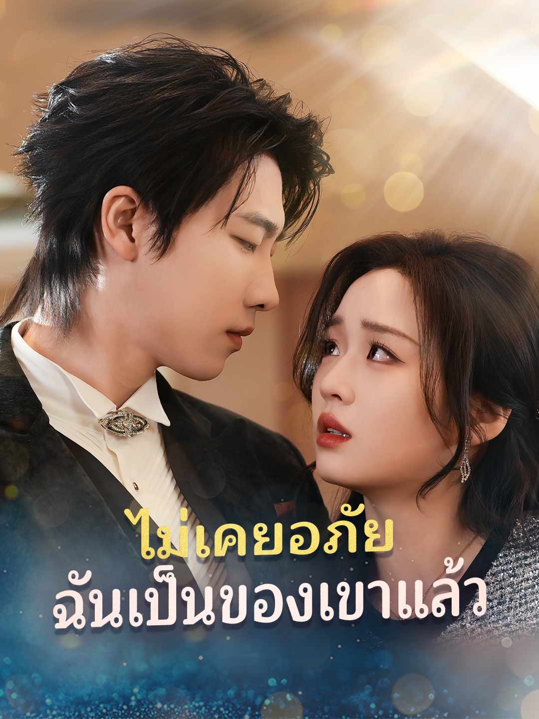 (Dubbing) ไร้อภัย คุณหนูโยสิตาวิวาห์ใหม่