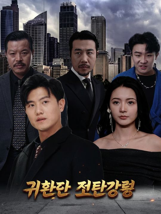 귀환한 절대강룡