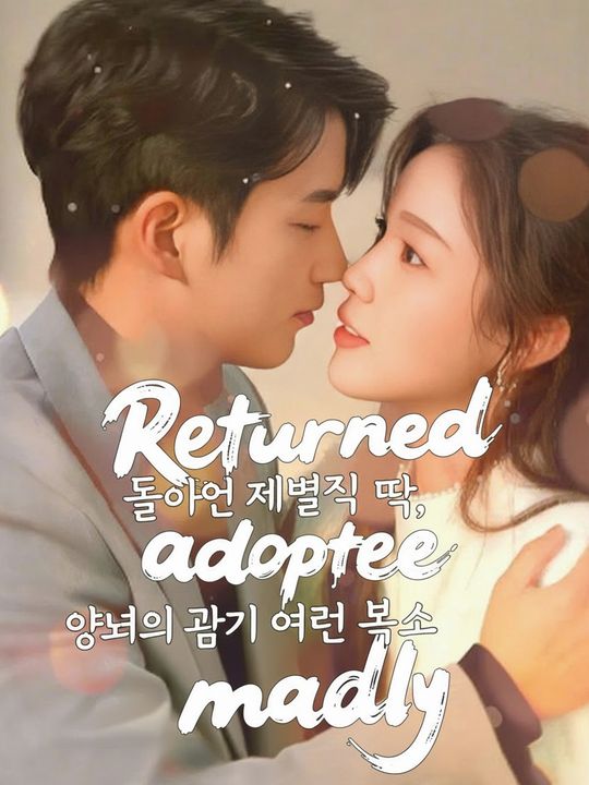 돌아온 재벌집 딸, 양녀의 광기 어린 복수
