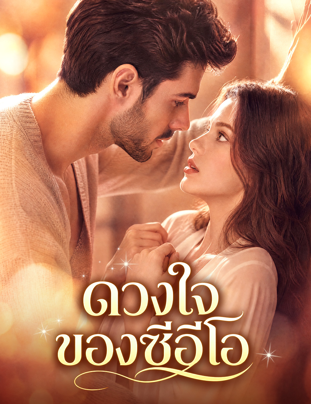 ดวงใจของซีอีโอ
