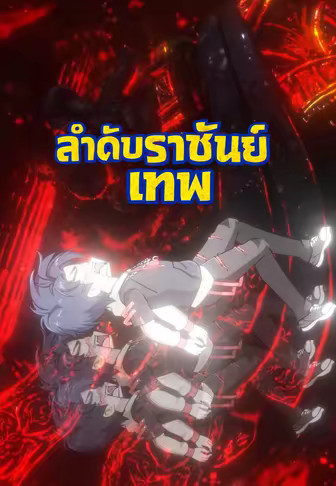 ลำดับราชันย์เทพ