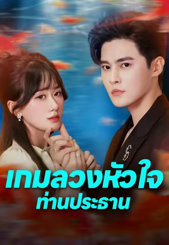 เกมลวงหัวใจท่านประธาน