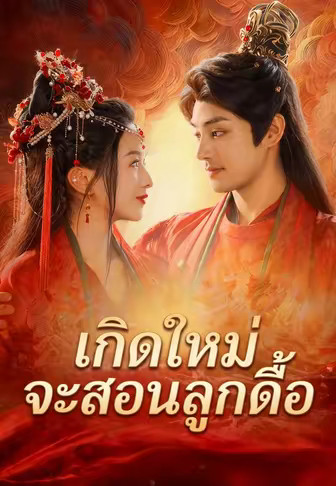 เกิดใหม่จะสอนลูกดื้อ