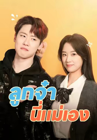 ลูกจ๋า นี่แม่เอง