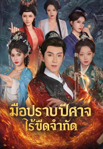 มือปราบปีศาจไร้ขีดจำกัด