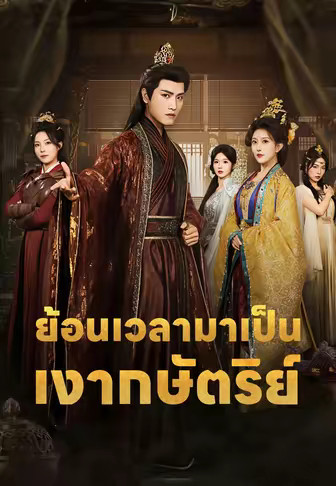 ย้อนเวลามาเป็นเงากษัตริย์